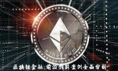 区块链金融：前沿创新案例全面分析