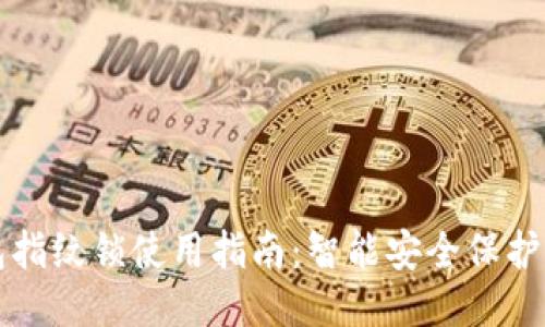 小狐钱包指纹锁使用指南：智能安全保护你的财产