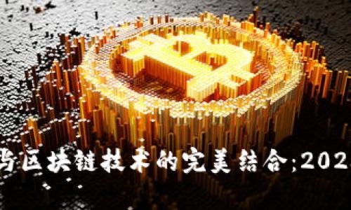 互联网金融与区块链技术的完美结合：2023年全面分析