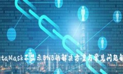 MetaMask不显示BNB的解决方案与常见问题解析