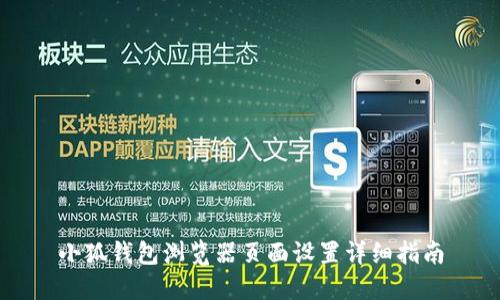 小狐钱包浏览器页面设置详细指南