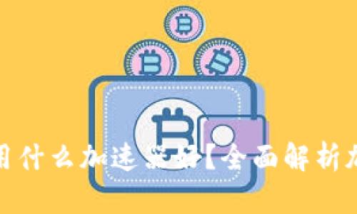 小狐钱包用什么加速器好？全面解析加速器选择