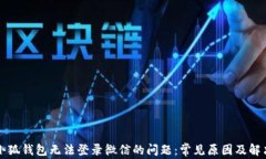 解决小狐钱包无法登录微信的问题：常见原因及