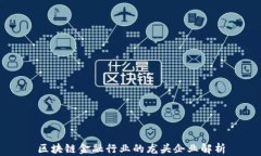 区块链金融行业的龙头企业解析