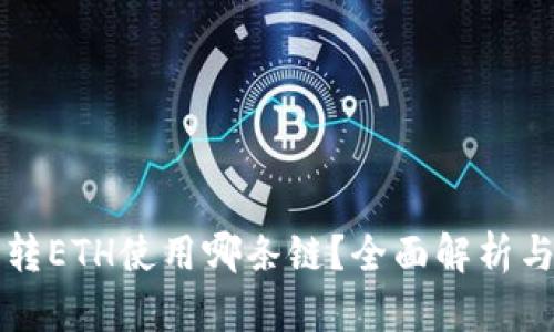 小狐钱包转ETH使用哪条链？全面解析与操作指南