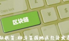 区块链金融扶贫：助力贫困地区经济发展的新模