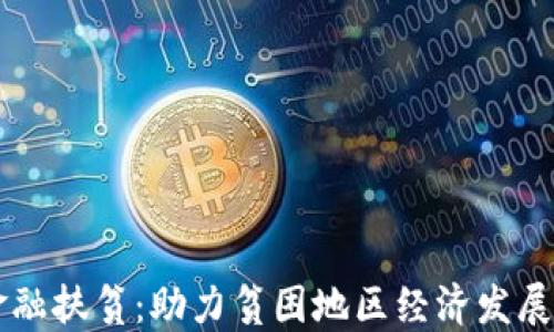 
区块链金融扶贫：助力贫困地区经济发展的新模式