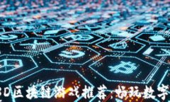 2023年最佳3D区块链游戏推荐：畅玩数字资产的新