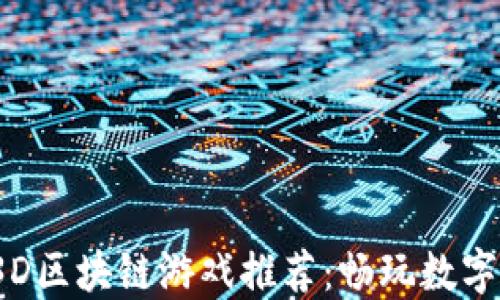 
2023年最佳3D区块链游戏推荐：畅玩数字资产的新时代