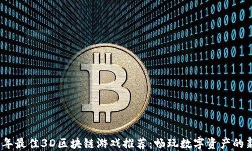 
2023年最佳3D区块链游戏推荐：畅玩数字资产的新时代