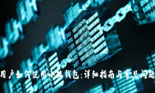 Mac用户如何使用小狐钱包：详细指南与常见问题解答