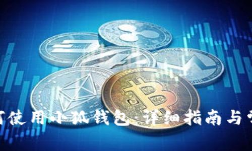 Mac用户如何使用小狐钱包：详细指南与常见问题解答