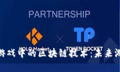 探索功夫游戏中的区块链技术：未来游戏的革命
