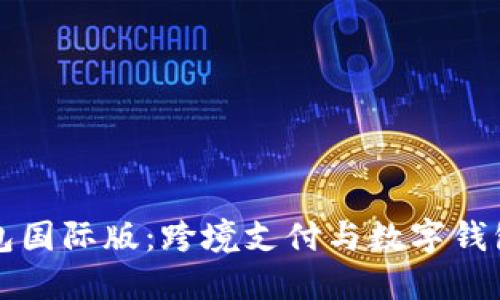 小狐钱包国际版：跨境支付与数字钱包的未来