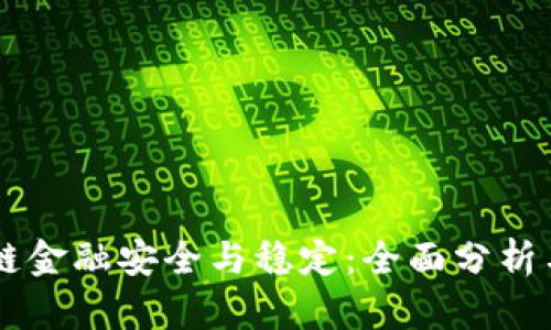 区块链金融安全与稳定：全面分析与对策