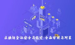 区块链金融安全与稳定：全面分析与对策