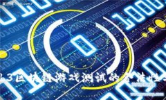 Web3区块链游戏测试的合法性分析