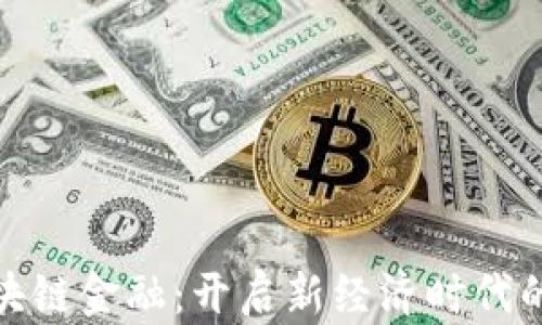 
赣州经开区区块链金融：开启新经济时代的智慧财务之路