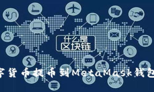 如何将数字货币提币到MetaMask钱包：详细指南