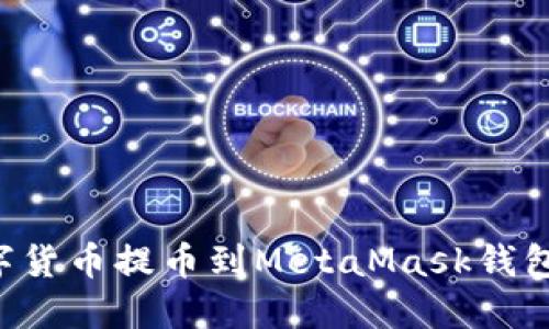 如何将数字货币提币到MetaMask钱包：详细指南