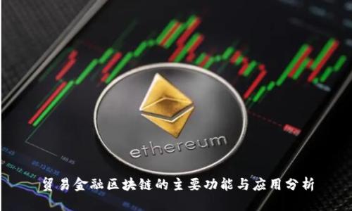 贸易金融区块链的主要功能与应用分析