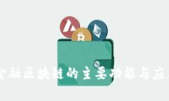 贸易金融区块链的主要功能与应用分析