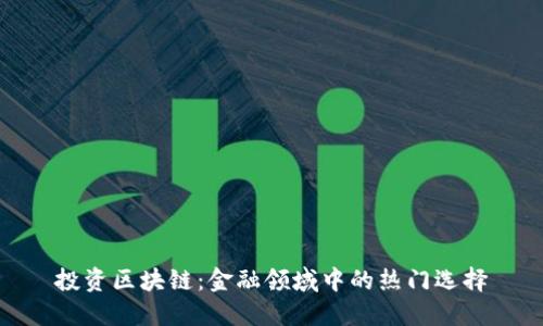 投资区块链：金融领域中的热门选择