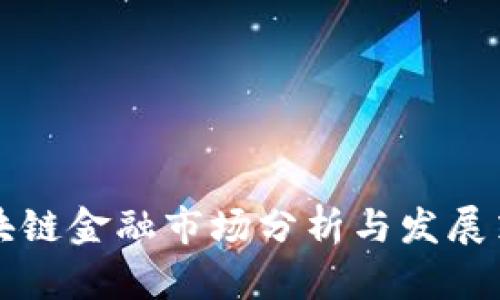 区块链金融市场分析与发展策略