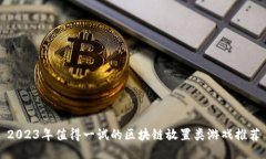 2023年值得一试的区块链放置类游戏推荐