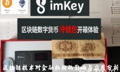区块链技术对金融机构的影响与应用分析
