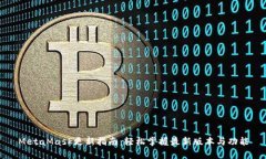 MetaMask更新指南：轻松掌握最新版本与功能