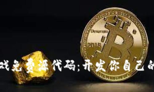 区块链游戏免费源代码：开发你自己的游戏世界