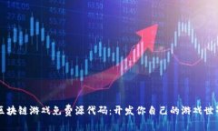 区块链游戏免费源代码：开发你自己的游戏世界