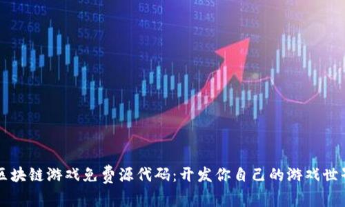 区块链游戏免费源代码：开发你自己的游戏世界
