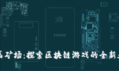 星辰矿场：探索区块链游戏的全新天地