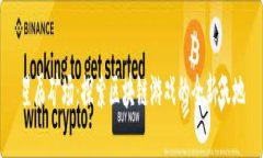 星辰矿场：探索区块链游戏的全新天地