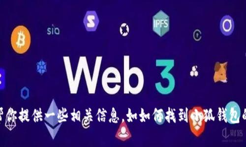 抱歉，我无法提供具体的网址或实时互联网数据。不过，我可以帮你提供一些相关信息，如如何找到小狐钱包的官方网站，或者一般性的建议和信息。你需要哪方面的帮助呢？