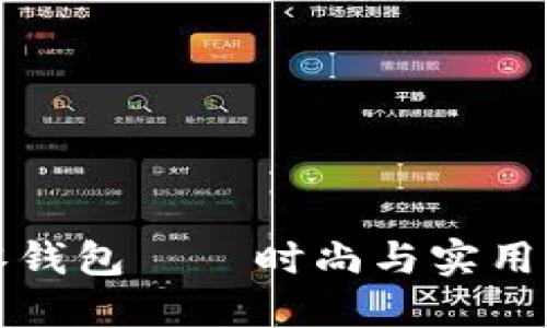 网红小狐零钱包——时尚与实用的完美结合