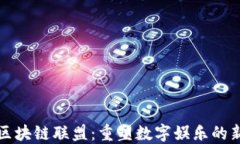 游戏区块链联盟：重塑数字娱乐的新纪元