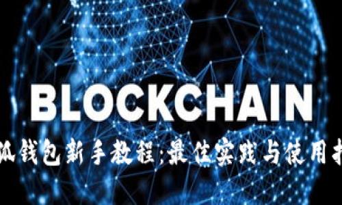 小狐钱包新手教程：最佳实践与使用指南