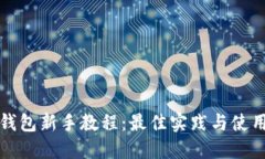 小狐钱包新手教程：最佳实践与使用指南