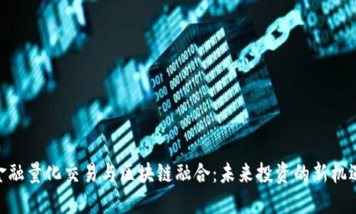 金融量化交易与区块链融合：未来投资的新机遇