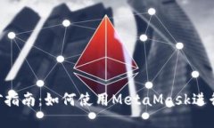 MetaMask挖矿指南：如何使用MetaMask进行加密货币挖