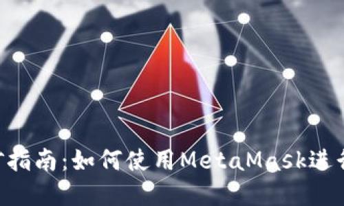 MetaMask挖矿指南：如何使用MetaMask进行加密货币挖矿