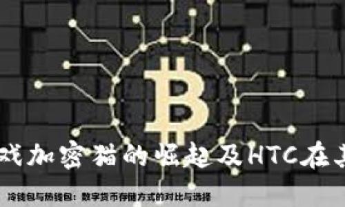 区块链游戏加密猫的崛起及HTC在其中的角色
