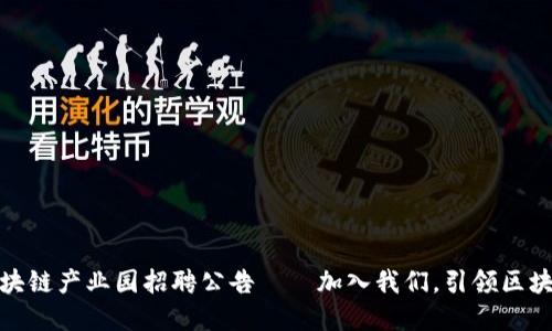 金融区块链产业园招聘公告——加入我们，引领区块链未来