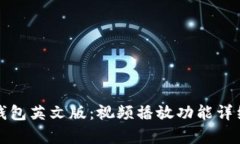 小狐钱包英文版：视频播放功能详细解析