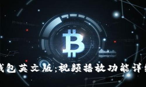 小狐钱包英文版：视频播放功能详细解析