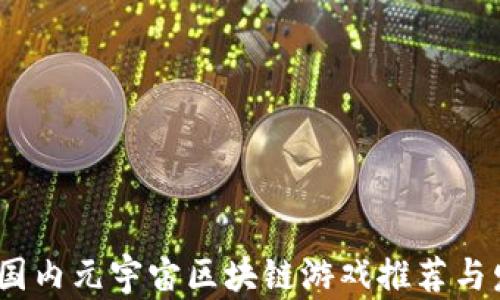
2023年国内元宇宙区块链游戏推荐与发展趋势