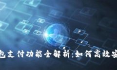 小狐钱包支付功能全解析：如何高效安全付款